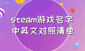 steam游戏名字中英文对照清单