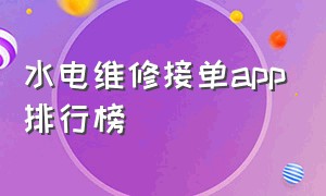 水电维修接单app排行榜