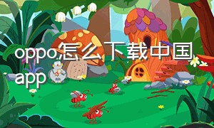 oppo怎么下载中国app