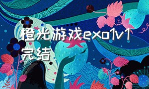 橙光游戏exo1v1完结