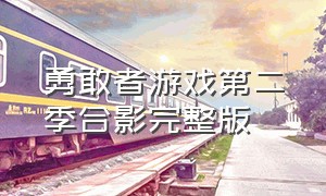 勇敢者游戏第二季合影完整版