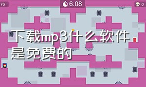 下载mp3什么软件是免费的