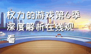 权力的游戏第6季深度解析在线观看