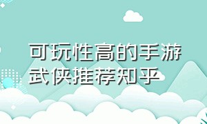 可玩性高的手游武侠推荐知乎