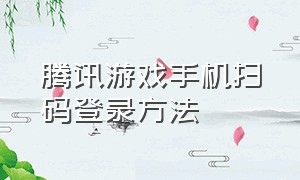 腾讯游戏手机扫码登录方法