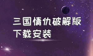 三国情仇破解版下载安装