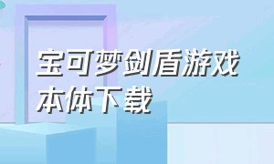 宝可梦剑盾游戏本体下载