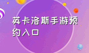 英卡洛斯手游预约入口