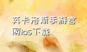 英卡洛斯手游官网ios下载