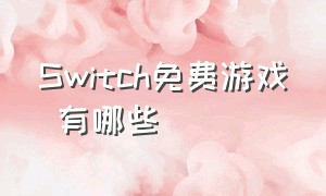 Switch免费游戏 有哪些