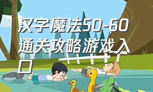 汉字魔法50-60 通关攻略游戏入口