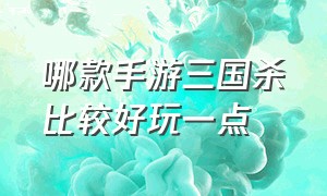 哪款手游三国杀比较好玩一点