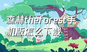 森林theforest手机版怎么下载
