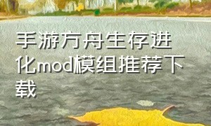 手游方舟生存进化mod模组推荐下载