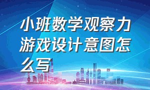 小班数学观察力游戏设计意图怎么写