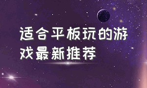 适合平板玩的游戏最新推荐