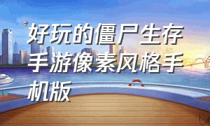 好玩的僵尸生存手游像素风格手机版