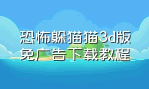 恐怖躲猫猫3d版免广告下载教程