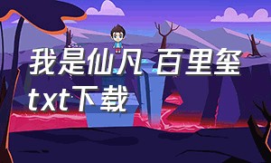 我是仙凡 百里玺txt下载