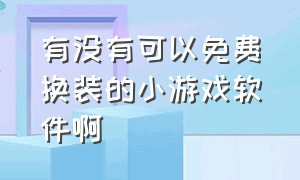 有没有可以免费换装的小游戏软件啊