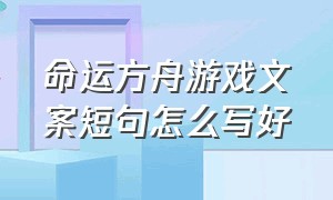 命运方舟游戏文案短句怎么写好