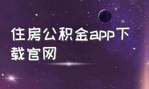 住房公积金app下载官网