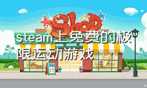 steam上免费的极限运动游戏