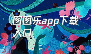 图图乐app下载入口