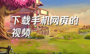 下载手机网页的视频