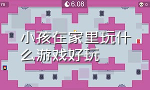 小孩在家里玩什么游戏好玩