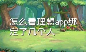 怎么看理想app绑定了几个人