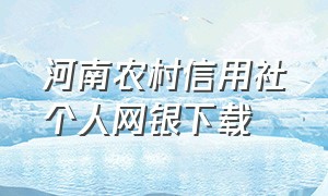 河南农村信用社个人网银下载