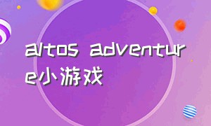 altos adventure小游戏