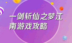 一剑斩仙之梦江南游戏攻略