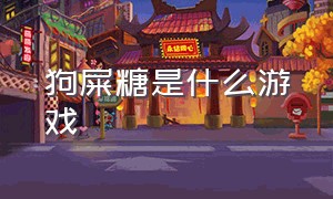 狗屎糖是什么游戏