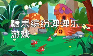 糖果缤纷弹弹乐 游戏