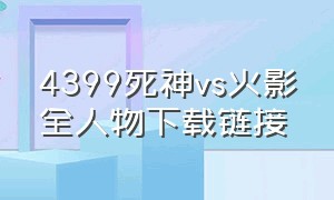 4399死神vs火影全人物下载链接