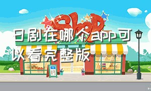 日剧在哪个app可以看完整版