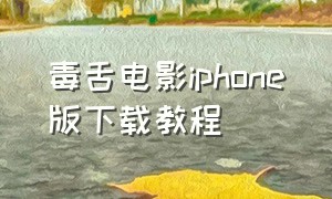 毒舌电影iphone版下载教程