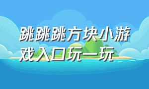 跳跳跳方块小游戏入口玩一玩