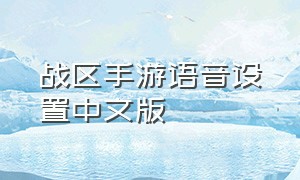 战区手游语音设置中文版