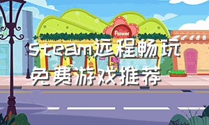 steam远程畅玩免费游戏推荐