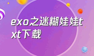 exo之迷糊娃娃txt下载