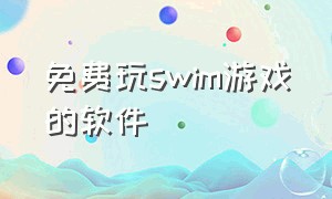 免费玩swim游戏的软件