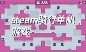 steam骑行单机游戏