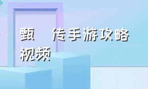 甄嬛传手游攻略视频