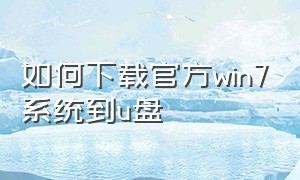 如何下载官方win7系统到u盘