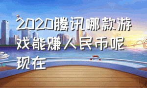 2020腾讯哪款游戏能赚人民币呢现在