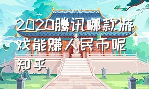 2020腾讯哪款游戏能赚人民币呢知乎