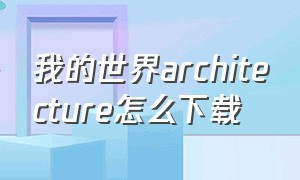 我的世界architecture怎么下载